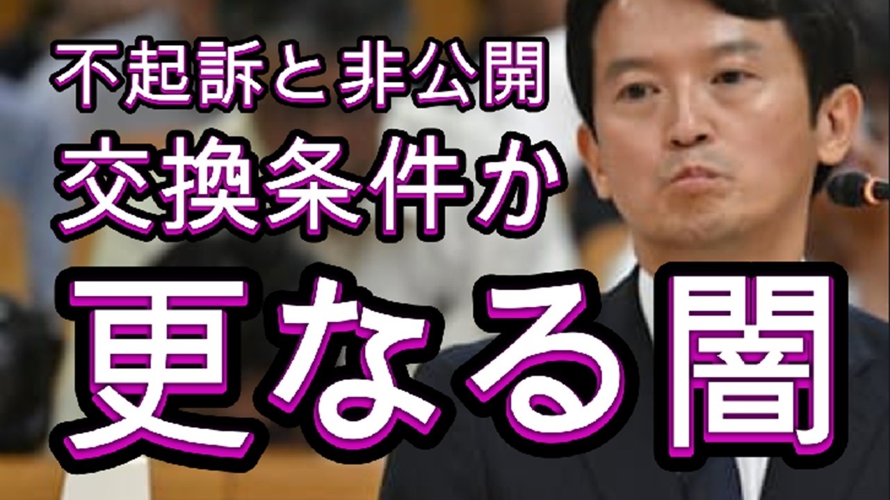 司法の判断、公用パソコンの非公開、更なる闇が隠されてるのか。三人の不起訴と交換条件なのか。