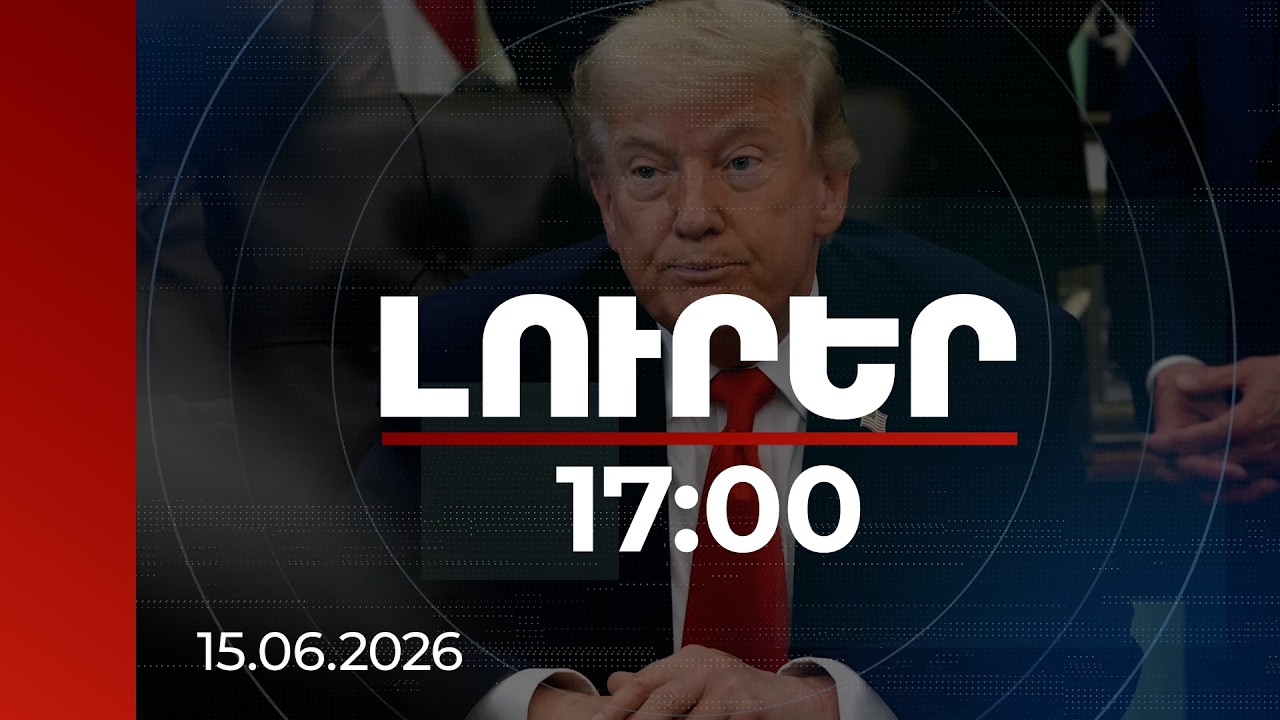 Լուրեր 17:00 | Աշխարհի նավեր, միացրեք ձեր շարժիչները, թող հոսի նավթը. Թրամփ