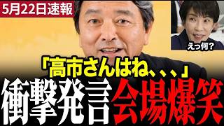 榛葉幹事長、高市総理の“破壊力ある笑顔”を絶賛！会見場爆笑の裏で進む連立交渉