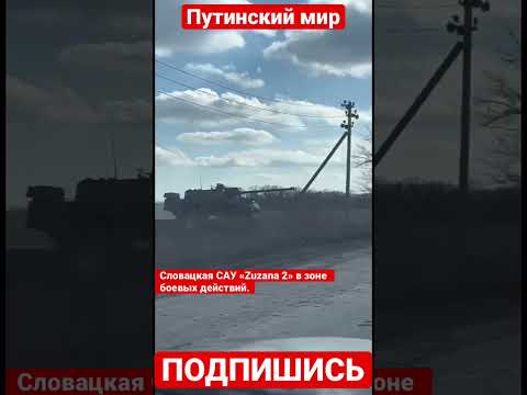 Словацкая САУ «Zuzana 2» в зоне СВО #bakhmut #russia #ukraine #war #warzone