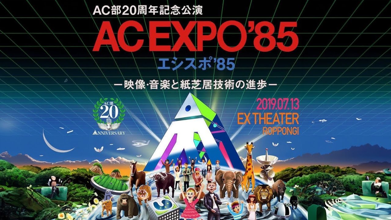 ACEXPO ‘85 ＜AC部20周年記念公演＞2019