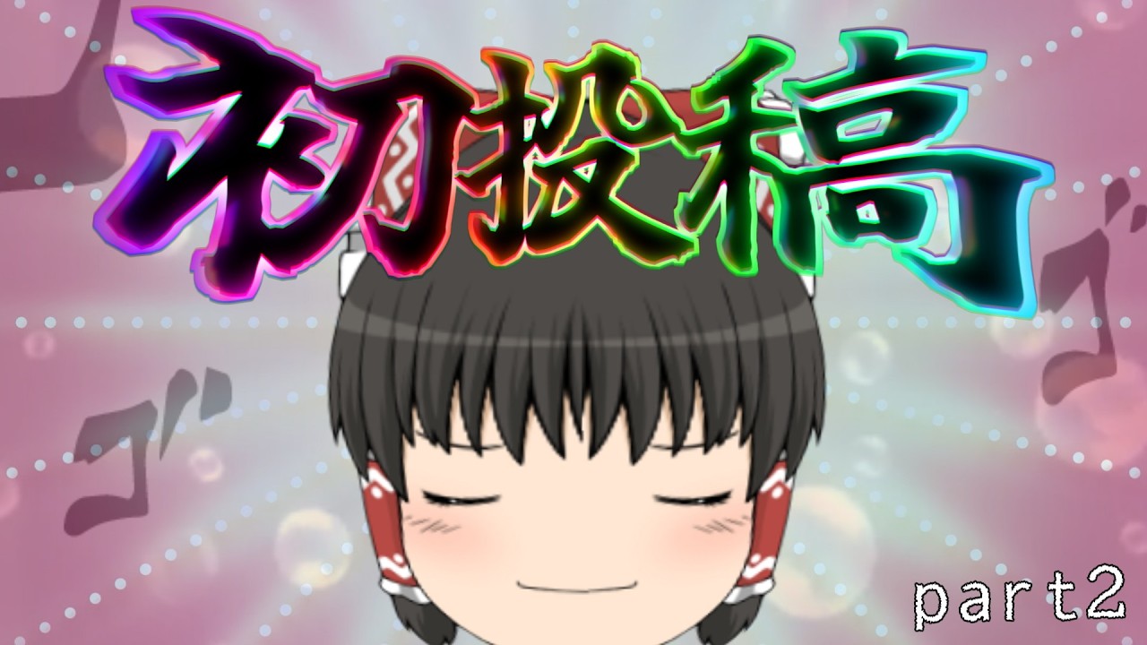 初投稿part2【ゆっくり実況】【初投稿】