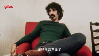 《法蘭克札帕：從前衛到當代》預告片｜王家衛的配樂繆思，眾搖滾明星的音樂啟蒙者｜Giloo紀實影音