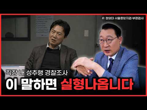 직장 내 성추행으로 고소당했을 때, 경찰조사에서 절대 하면 안 되는 말 5가지