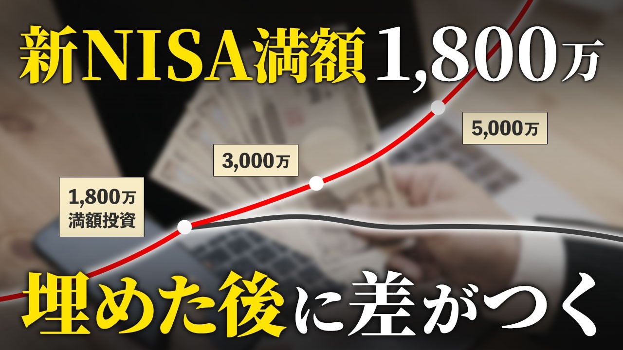 【今から知っておけ】ここが分岐点。新NISAを満額埋めた後にやるべきこと
