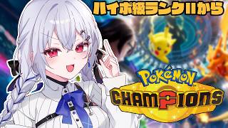 【 Pokémon Champions 】ハイボ級！今日も今日とて勉強！新しい構築もいいなあ【にじさんじ / 葉加瀬冬雪】