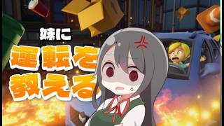 【🔴妹に運転を教える】ペーパードライバーの妹に運転を教えるヤバいゲームw【運転シミュレーション】