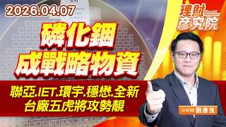 磷化銦成戰略物資，聯亞、IET、環宇、穩懋、全新，台廠五虎將攻勢靚 (圖)