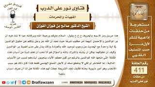 5491- هل عقوق الوالدين يشبه الشرك بالله؟ وما حكم بر الوالدين؟ - الشيخ صالح الفوزان image