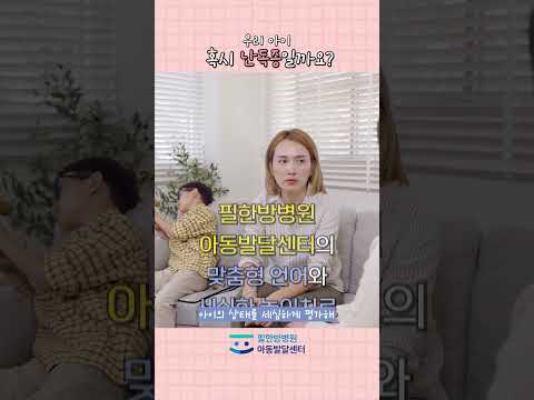 필한방병원 아동발달센터 영상