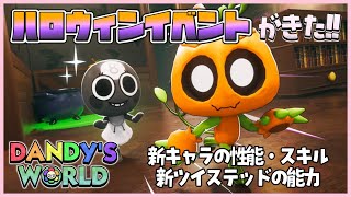 【Dandy's World】ダンディの世界のハロウィンイベントアプデ!!🎃新キャラのトゥーンとツイステッド紹介✨【ROBLOX / ロブロックス】