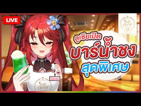 【 💬 FREETALK  】ลูเซียเปิดบาร์น้ำชงสุดพิเศษ | LUXIA 🦂