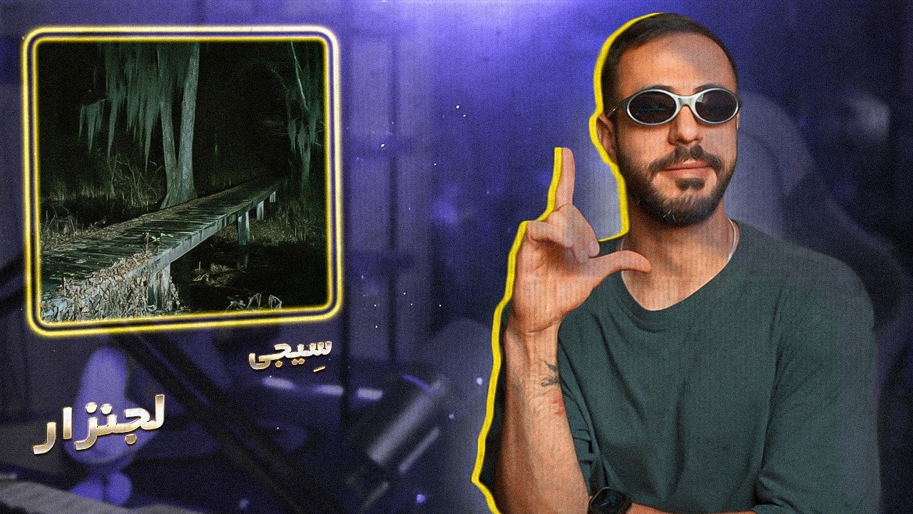 CEIJY - LAJAN ZAAR (REACTION) | سیجی - لجنزار (ریعکشن)