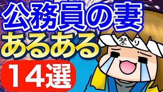 公務員の妻あるある14選【アラフォー2児ママ】