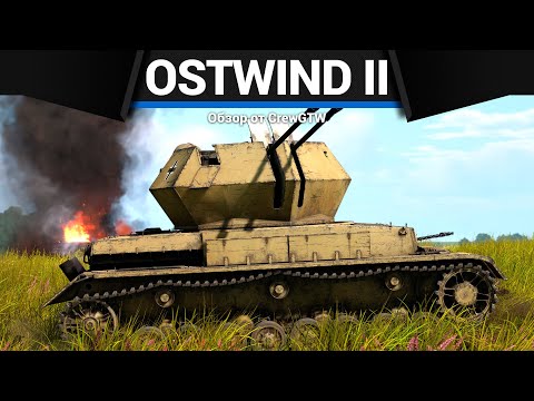 ЗЛАЯ ЗЕНИТКА ГЕРМАНИИ Ostwind II в War Thunder