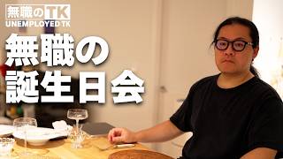 43歳無職、妻が家で作ってくれた誕生日コース料理 ‖ 無職の一日