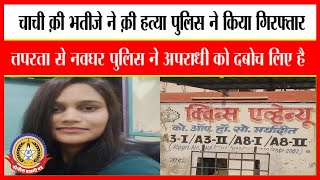 🔴Live News : भतीजे ने की चाची की हत्या पुलिस ने की हत्या …..