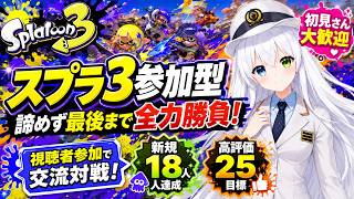 【スプラトゥーン3参加型】諦めず最後まで全力勝負！視聴者参加でSplatoon3交流対戦！新規視聴者18人＆高評価25を目指す！初見さん大歓迎【VTuber/氷川つき】