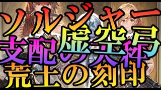 ジョンドゥ+天秤+虚空弓採用型ハイランダー編成+土の刻印【エウロペソロ】