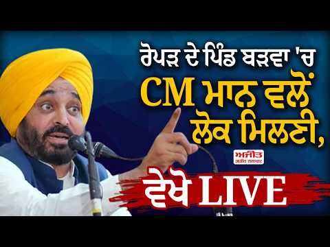ਰੋਪੜ ਦੇ ਪਿੰਡ ਬੜਵਾ 'ਚ CM ਮਾਨ ਵਲੋਂ ਲੋਕ ਮਿਲਣੀ,ਵੇਖੋ LIVE