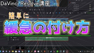 【DaVinci Resolve講座】無料で！緩急の付け方【キル集編集】