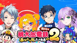 【 桃鉄２ 西＋東 】大金積んだ電車に乗ってみんなとの友情を深めてみせる✧*｡٩(ˊᗜˋ*)و✧*｡【 セロハン視点 】