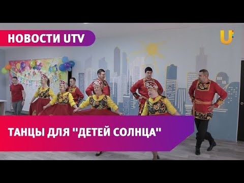 Новости UTV.В Стерлитамаке функционирует инклюзивный театр танца