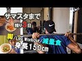 カウントダウン！残り３日！【サマスタ挑戦/脚トレ調整/食事】