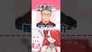 Vtuberの香水！舞元啓介さん編【#shorts 】