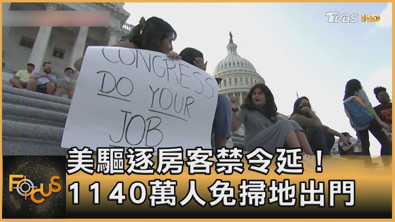 美國驅逐房客禁令延！1140萬人免掃地出門