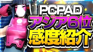 これを見ろ！PCPADアジア６位の感度設定を紹介します[フォートナイト]