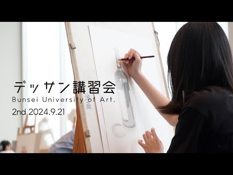 デッサン講習会 ［2nd 2024.9.21］