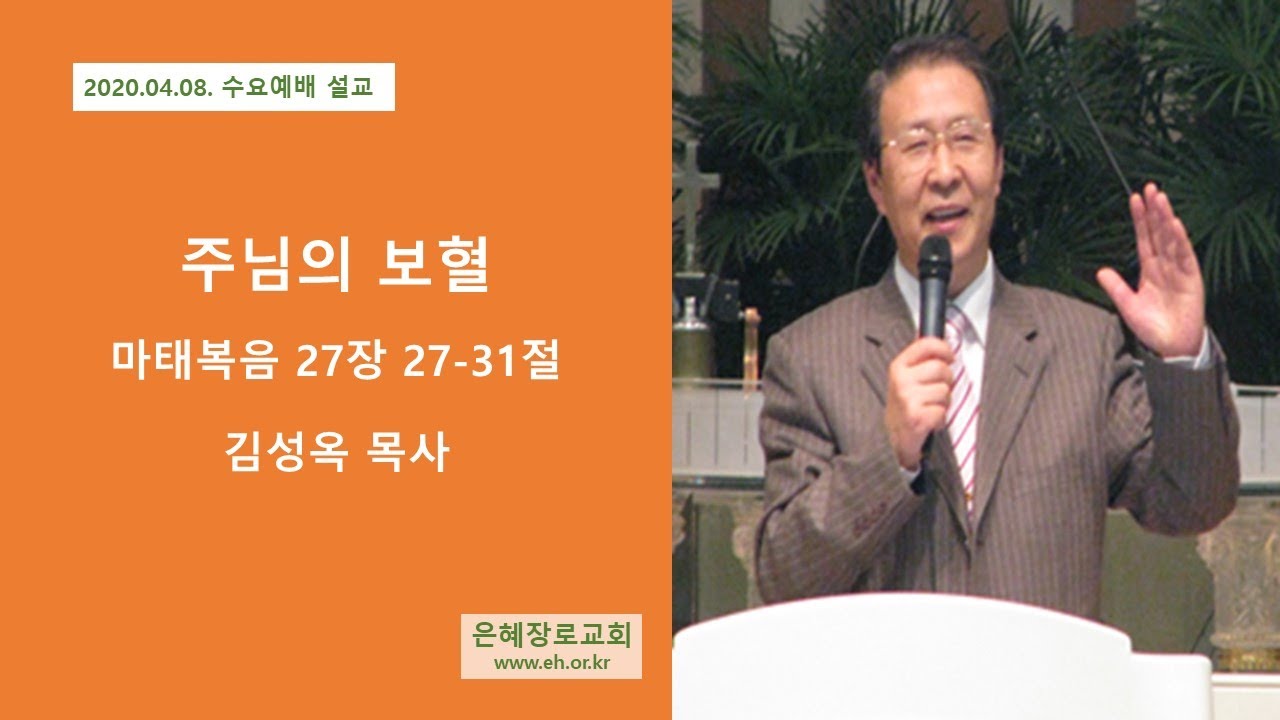 20 04 08 수요예배