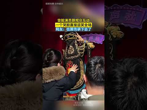 变脸演员跟观众互动，一个哭脸直接逗笑全场，网友：也算传承下去了 #共鳴 #大熱門