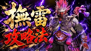 【鬼武者】撫雷（ぶらい）の倒し方　攻略