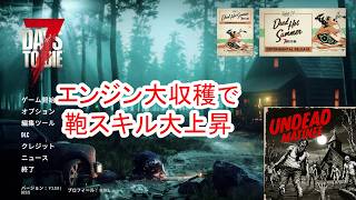 【7Days to die 3】エンジン大収穫で鞄スキル大上昇