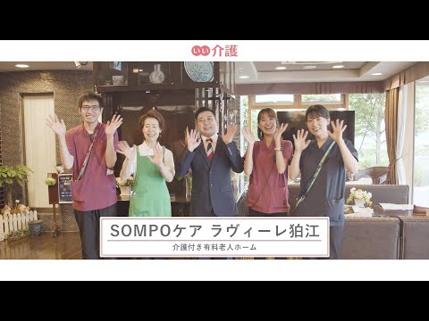 SOMPOケアラヴィーレ狛江