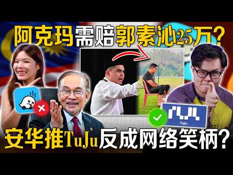 安华叫全国删Waze改用 TuJu？阿克马骂“老娘惹”败诉赔 30 万还卖鱼筹款？【#新闻随便看 24/10】