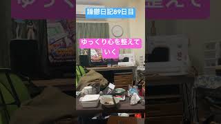 躁鬱日記89日目#vlog #躁鬱 #生き方 #寂しさ