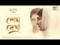Shesh Dekha শেষ দেখা Afran Nisho Mehazabien Chowdhury Vicky Zahed Eid Drama 2022