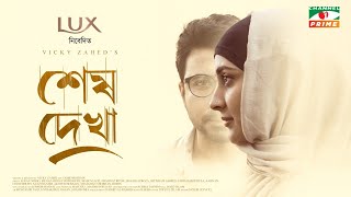 Shesh Dekha | শেষ দেখা | Afran Nisho | Mehazabien Chowdhury | Vicky Zahed | Eid Drama 2022