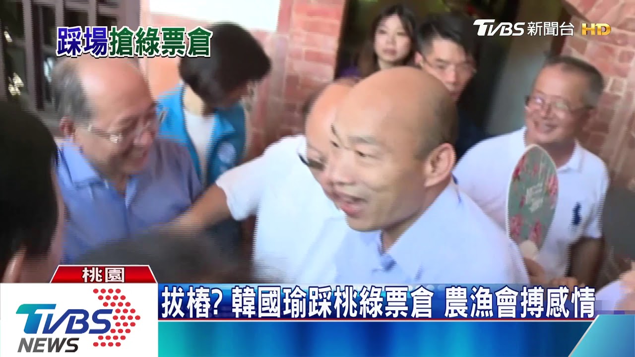 拔樁？韓國瑜踩桃綠票倉　農漁會搏感情