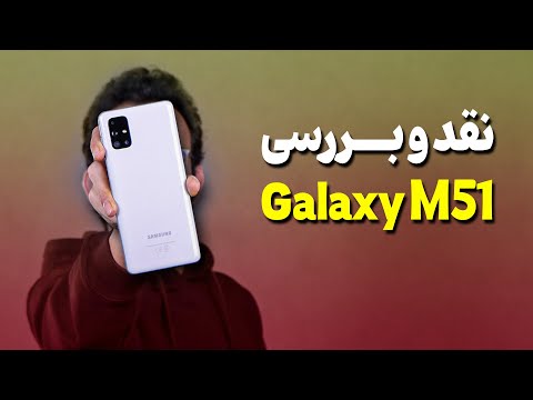 Samsung Galaxy M51 Review | بررسی گوشی گلکسی ام 51 سامسونگ