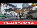 በቦሌ ወሎ ሰፈር በጠዋት ፀሐይ ስትወጣ Bole Wollosefer Addis Ababa Walking T
