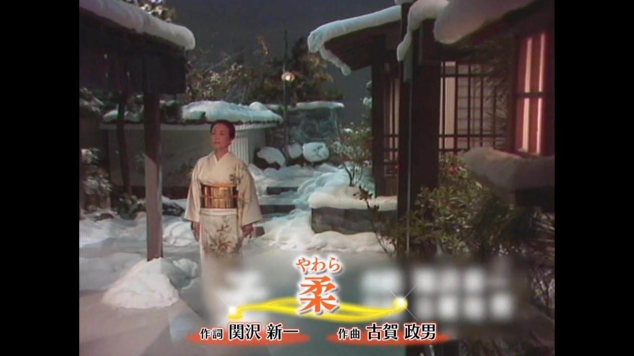 柔 - 美空ひばり (Hibari Misora)【1964年】#柔 #美空ひばり #みそらひばり #関沢新一 #古賀政男 #演歌 #enka #nodownload