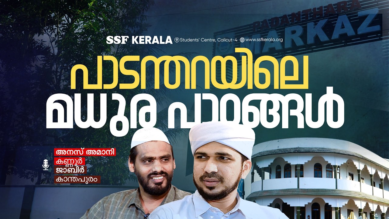 പാടന്തറയിലെ മധുര പാഠങ്ങൾ | സമൂഹ വിവാഹം