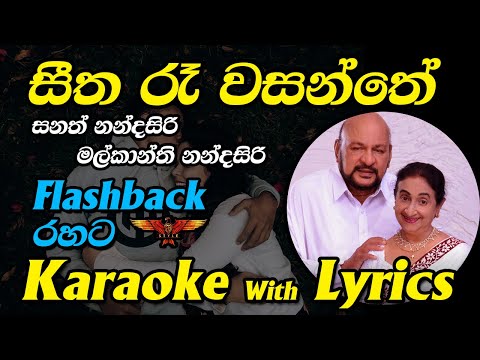 Seetha Ra Wasanthe Karaoke with Lyrics Without Voice Flashback Style Sanath & Malkanthi Nandasiri