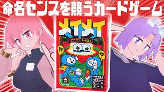 メイメイ　誰かはひとりは分かってくれそう」な名前をつけるカードゲーム！【ボードゲーム・カードゲーム】