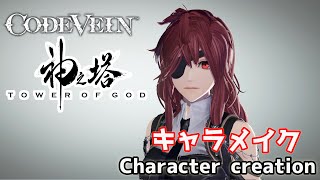 【CODE VEIN】Hwa Ryun (Karen) from Tower of God character creation 神之塔からカレン(ファリョン)をキャラクリ【コードヴェイン】