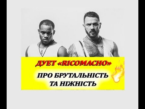 Rico Macho -Як поєданти брутальність і ніжність?